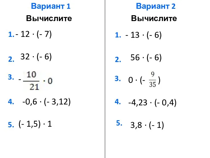 Вариант 1 Вариант 2 Вычислите Вычислите 1. 2. 3. 4. 5.