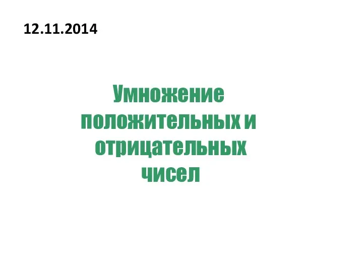 Умножение положительных и отрицательных чисел 12.11.2014