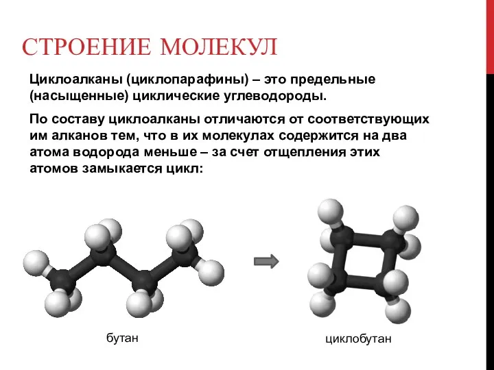 СТРОЕНИЕ МОЛЕКУЛ Циклоалканы (циклопарафины) – это предельные (насыщенные) циклические углеводороды. По