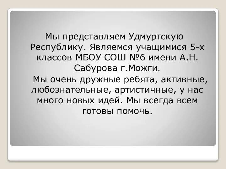 Мы представляем Удмуртскую Республику. Являемся учащимися 5-х классов МБОУ СОШ №6