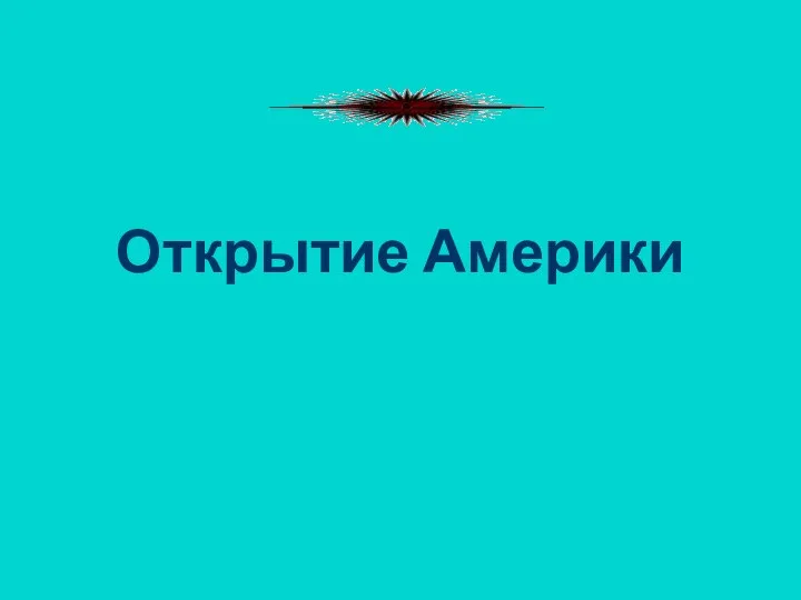 Открытие Америки