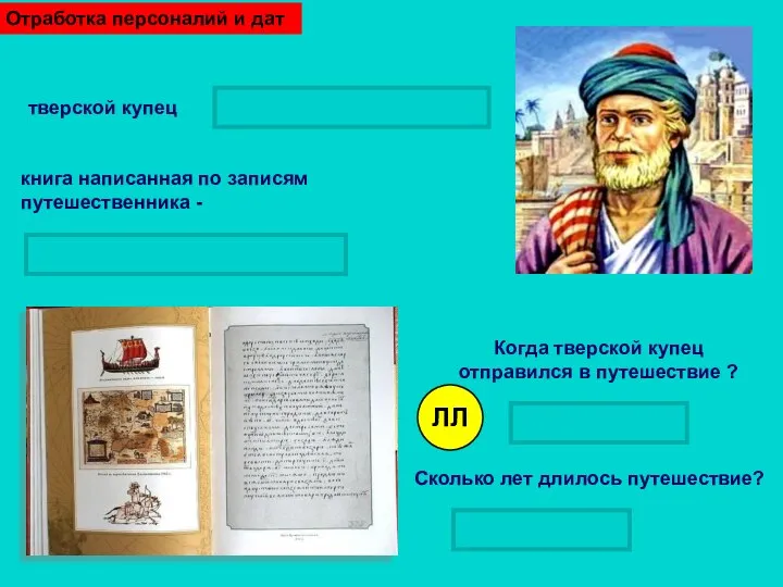 Когда тверской купец отправился в путешествие ? в 1468 году тверской