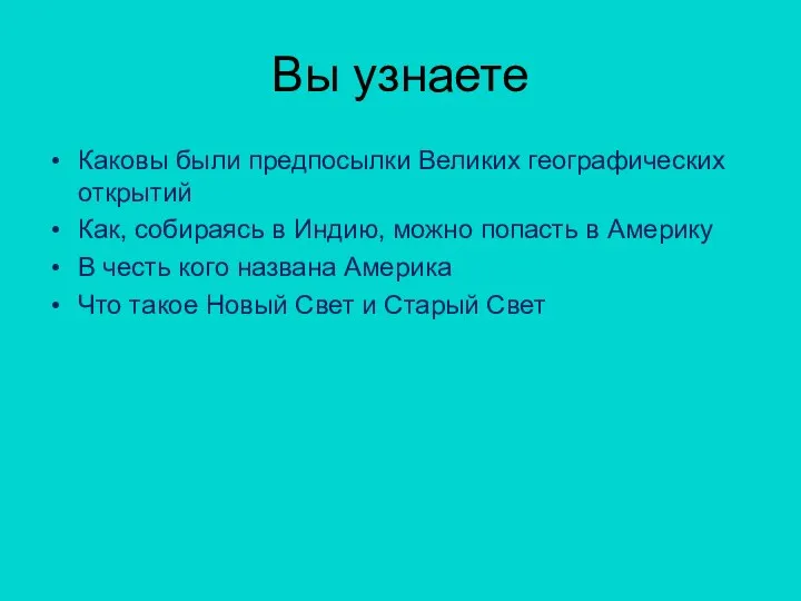 Вы узнаете Каковы были предпосылки Великих географических открытий Как, собираясь в