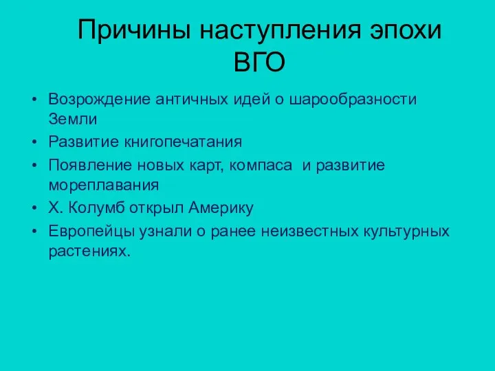 Причины наступления эпохи ВГО Возрождение античных идей о шарообразности Земли Развитие