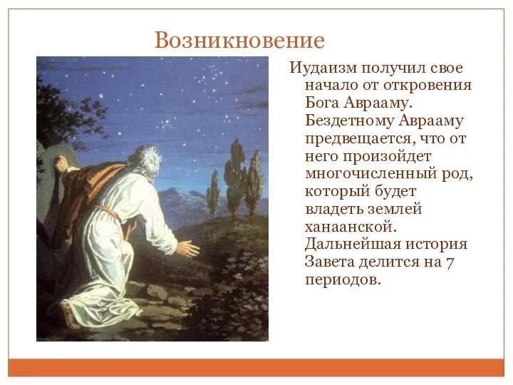 Возникновение Иудаизм получил свое начало от откровения Бога Аврааму. Бездетному Аврааму