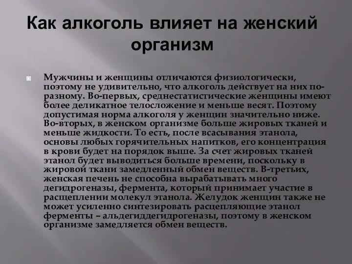 Как алкоголь влияет на женский организм Мужчины и женщины отличаются физиологически,