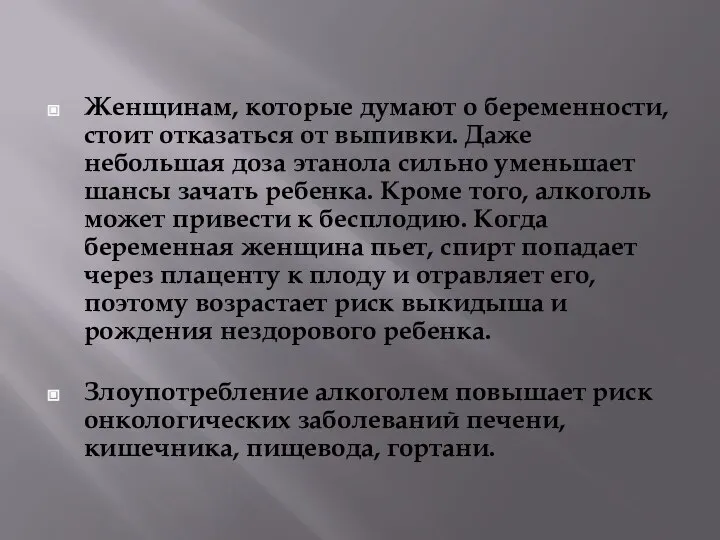 Женщинам, которые думают о беременности, стоит отказаться от выпивки. Даже небольшая