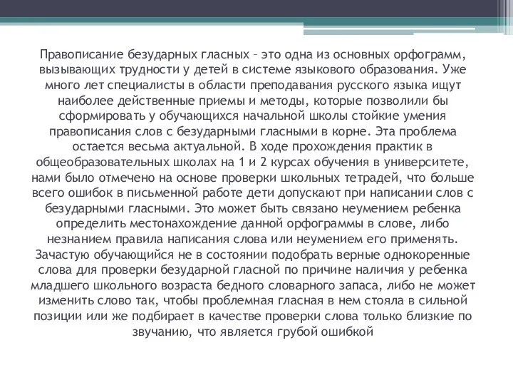 Правописание безударных гласных – это одна из основных орфограмм, вызывающих трудности