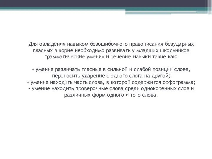 Для овладения навыком безошибочного правописания безударных гласных в корне необходимо развивать