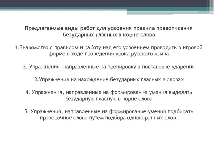 Предлагаемые виды работ для усвоения правила правописания безударных гласных в корне