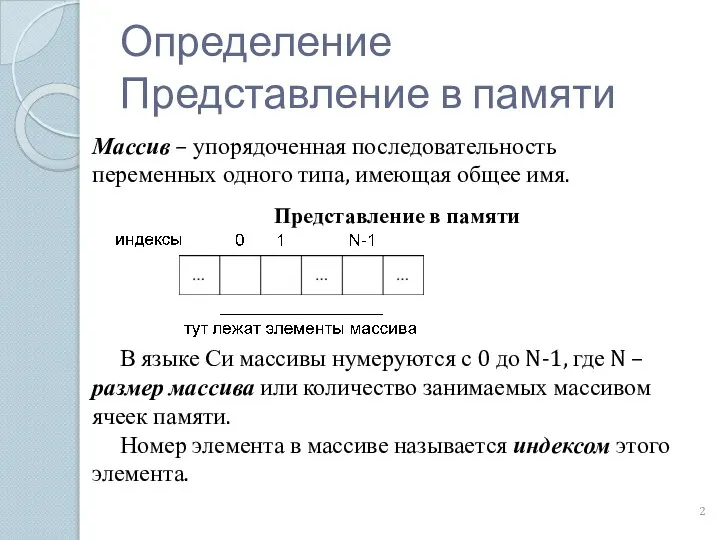 Массив – упорядоченная последовательность переменных одного типа, имеющая общее имя. Определение