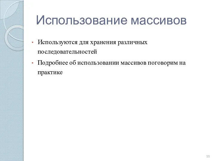 Использование массивов Используются для хранения различных последовательностей Подробнее об использовании массивов поговорим на практике