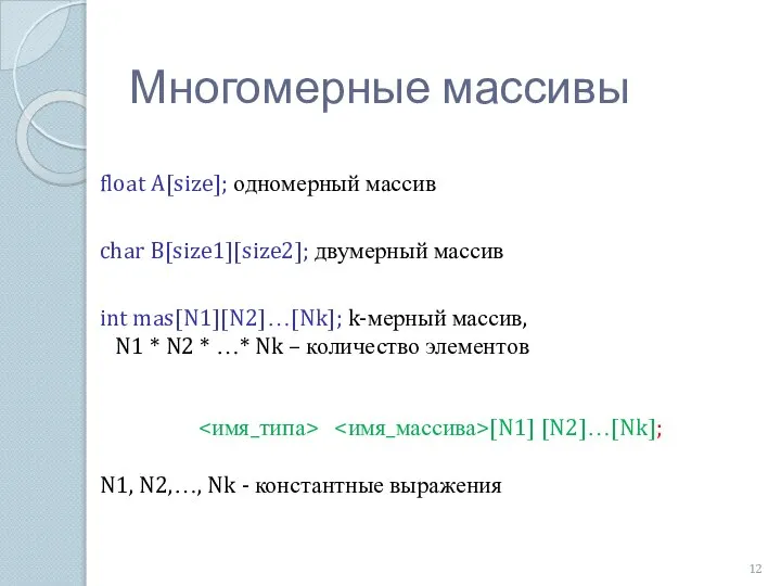 int mas[N1][N2]…[Nk]; k-мерный массив, N1 * N2 * …* Nk –