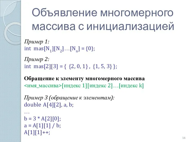 Объявление многомерного массива с инициализацией Пример 1: int mas[N1][N2]…[Nn] = {0};