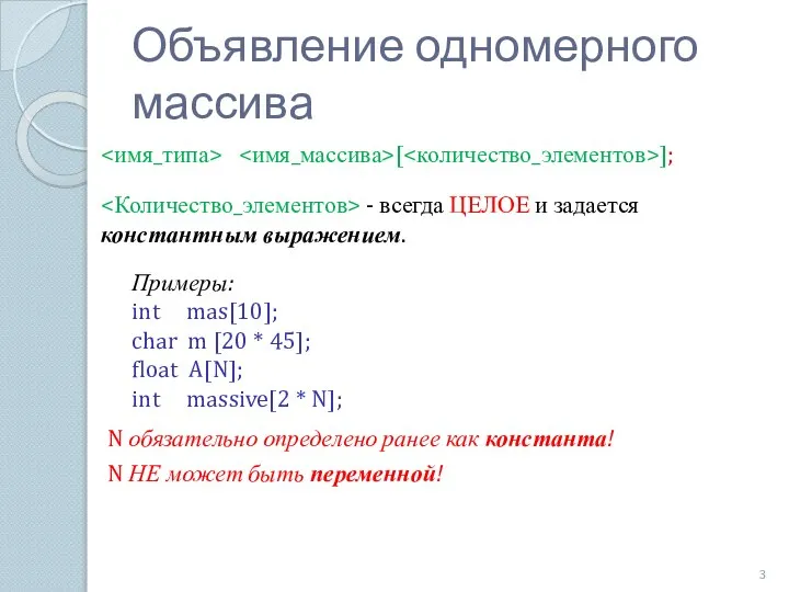 [ ]; Примеры: int mas[10]; char m [20 * 45]; float
