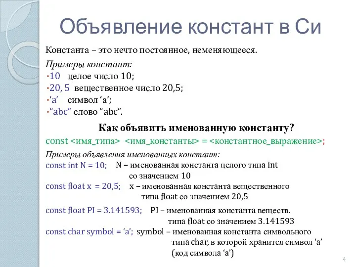 Объявление констант в Си Константа – это нечто постоянное, неменяющееся. const