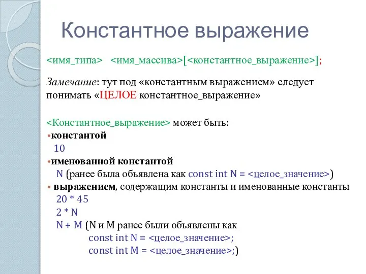 Константное выражение [ ]; Замечание: тут под «константным выражением» следует понимать