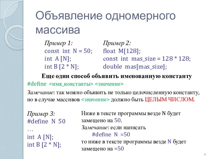 Объявление одномерного массива Пример 1: const int N = 50; int