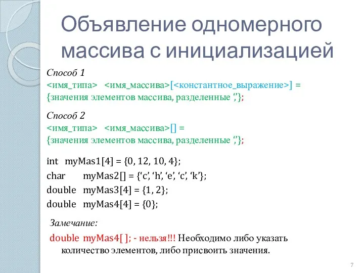 Объявление одномерного массива с инициализацией Способ 1 [ ] = {значения