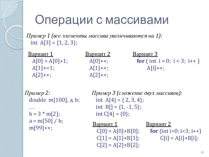 Операции с массивами Пример 2: double m[100], a, b; … b