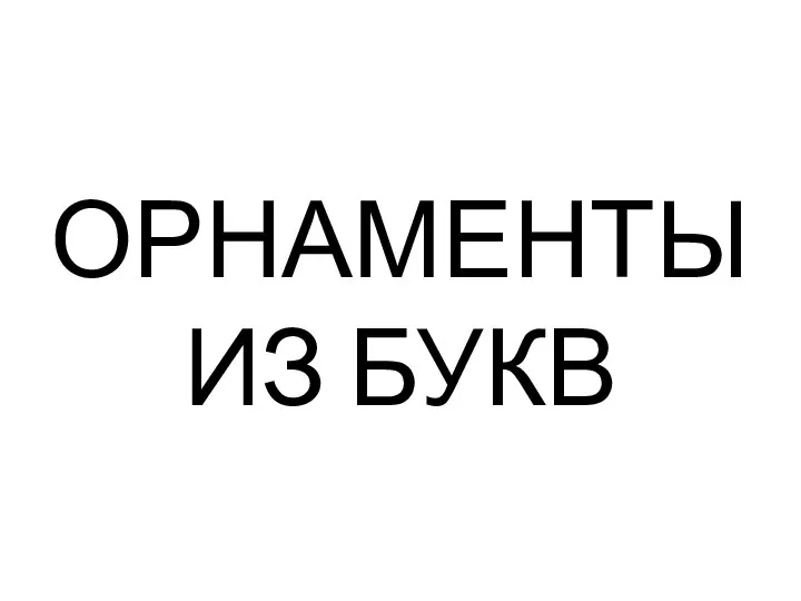 ОРНАМЕНТЫ ИЗ БУКВ