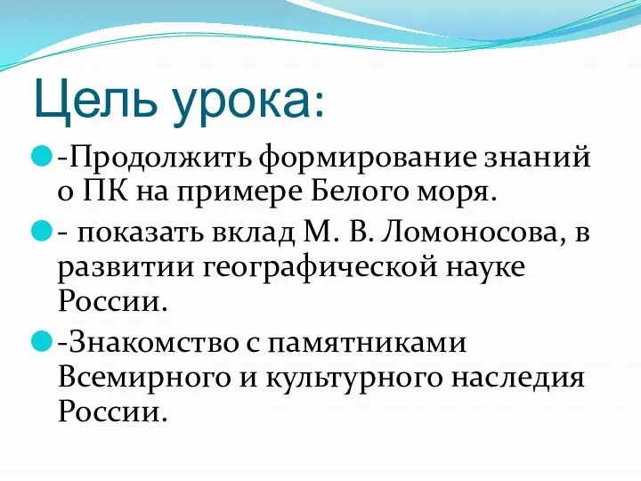 Цель урока: -Продолжить формирование знаний о ПК на примере Белого моря.