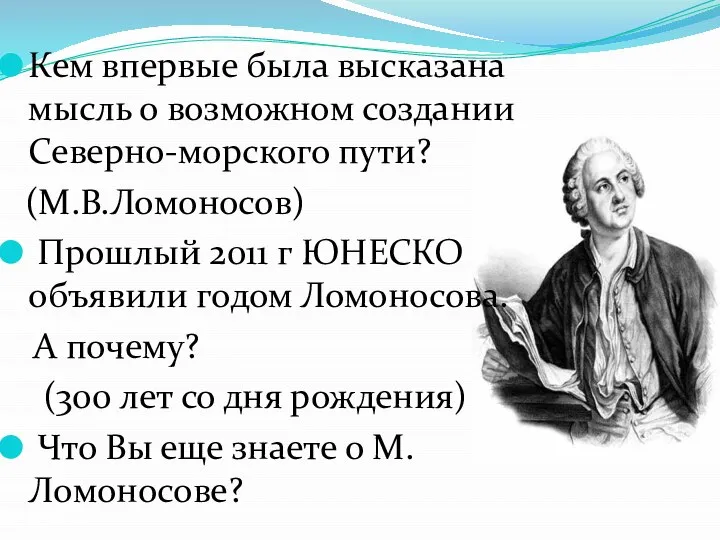 Кем впервые была высказана мысль о возможном создании Северно-морского пути? (М.В.Ломоносов)