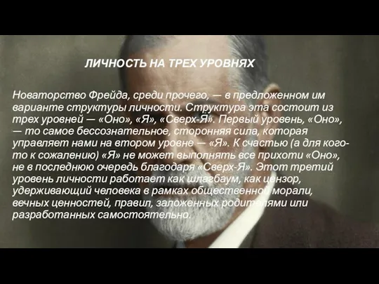 ЛИЧНОСТЬ НА ТРЕХ УРОВНЯХ Новаторство Фрейда, среди прочего, — в предложенном