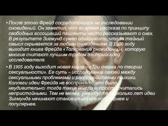 После этого Фрейд сосредоточился на исследовании сновидений. Он заметил, что во