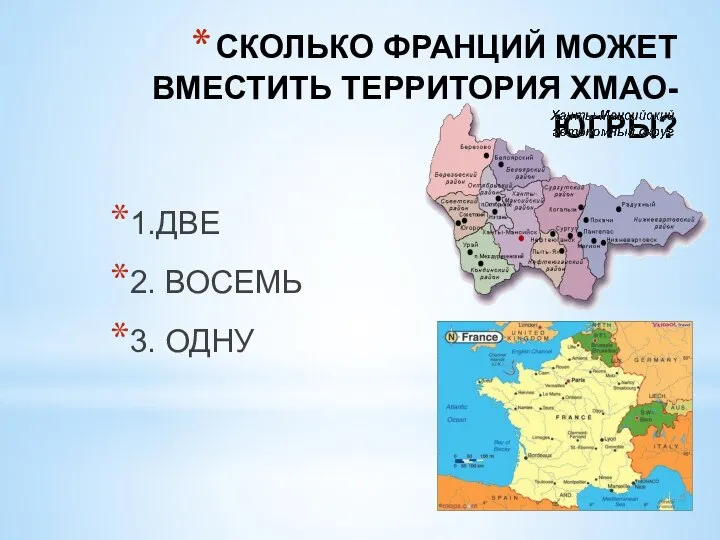 СКОЛЬКО ФРАНЦИЙ МОЖЕТ ВМЕСТИТЬ ТЕРРИТОРИЯ ХМАО-ЮГРЫ? 1.ДВЕ 2. ВОСЕМЬ 3. ОДНУ