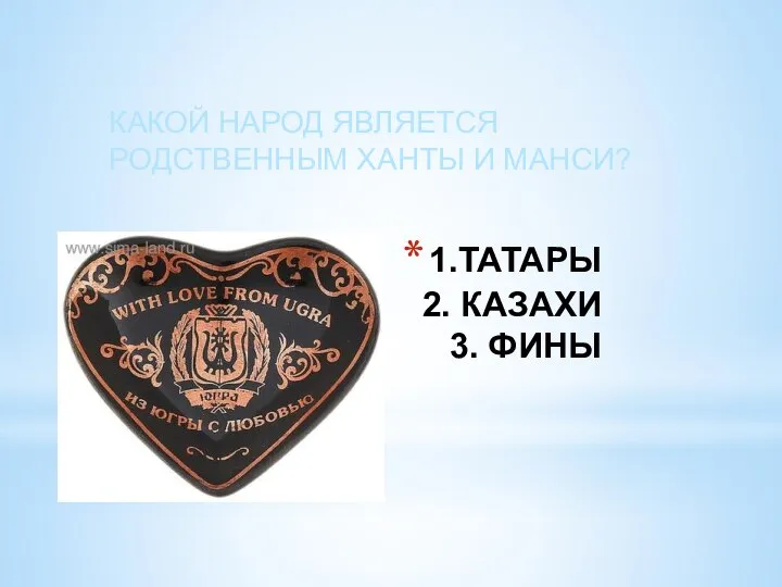 1.ТАТАРЫ 2. КАЗАХИ 3. ФИНЫ КАКОЙ НАРОД ЯВЛЯЕТСЯ РОДСТВЕННЫМ ХАНТЫ И МАНСИ?