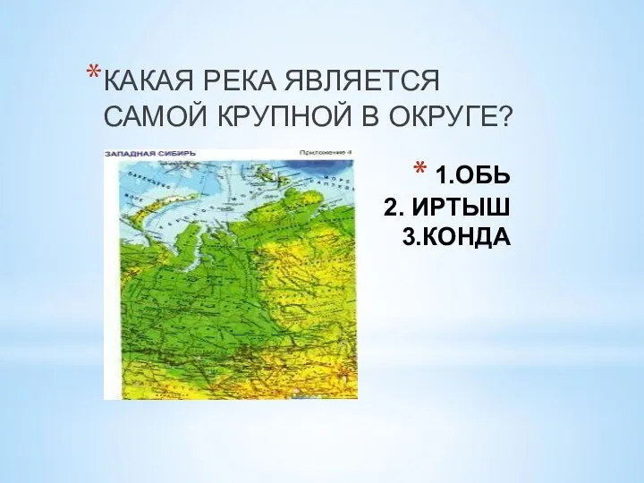 1.ОБЬ 2. ИРТЫШ 3.КОНДА КАКАЯ РЕКА ЯВЛЯЕТСЯ САМОЙ КРУПНОЙ В ОКРУГЕ?