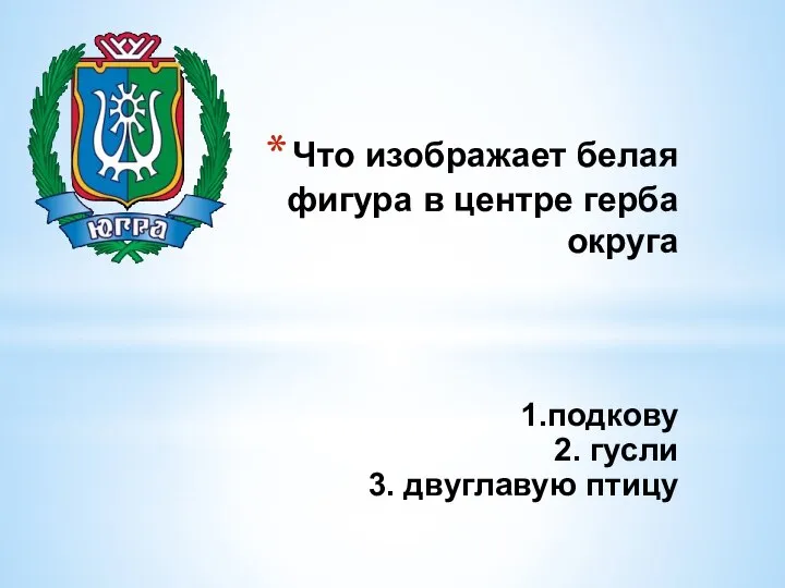 Что изображает белая фигура в центре герба округа 1.подкову 2. гусли 3. двуглавую птицу