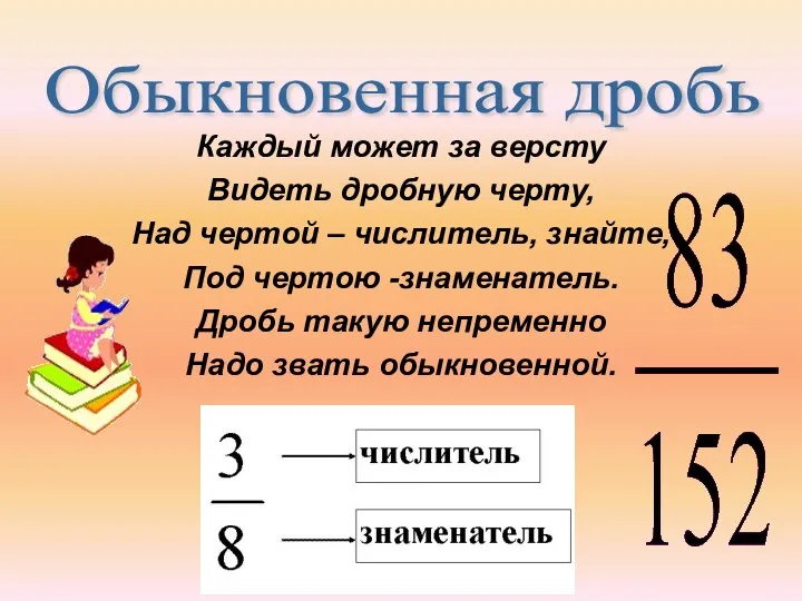 Каждый может за версту Видеть дробную черту, Над чертой – числитель,