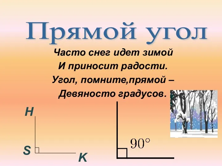 Часто снег идет зимой И приносит радости. Угол, помните,прямой – Девяносто