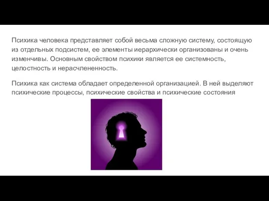 Психика человека представляет собой весьма сложную систему, состоящую из отдельных подсистем,