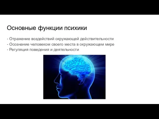 Основные функции психики - Отражение воздействий окружающей действительности - Осознание человеком