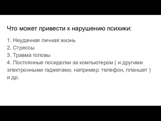 Что может привести к нарушению психики: 1. Неудачная личная жизнь 2.