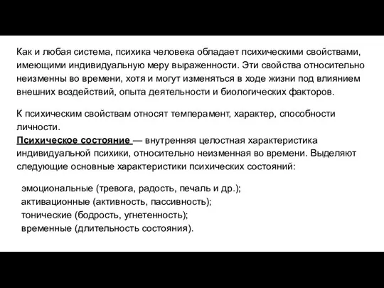 Как и любая система, психика человека обладает психическими свойствами, имеющими индивидуальную