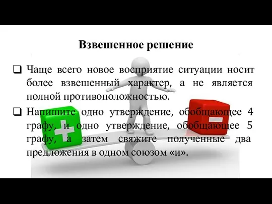 Взвешенное решение Чаще всего новое восприятие ситуации носит более взвешенный характер,