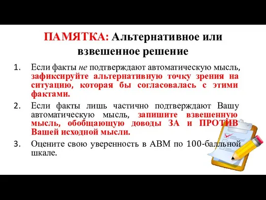 ПАМЯТКА: Альтернативное или взвешенное решение Если факты не подтверждают автоматическую мысль,