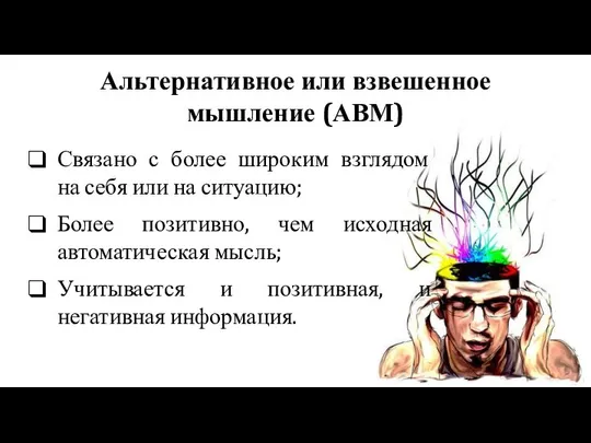 Альтернативное или взвешенное мышление (АВМ) Связано с более широким взглядом на