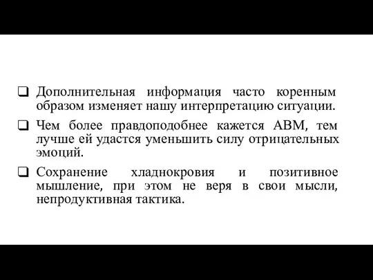 Дополнительная информация часто коренным образом изменяет нашу интерпретацию ситуации. Чем более