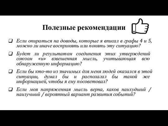 Полезные рекомендации Если опираться на доводы, которые я вписал в графы