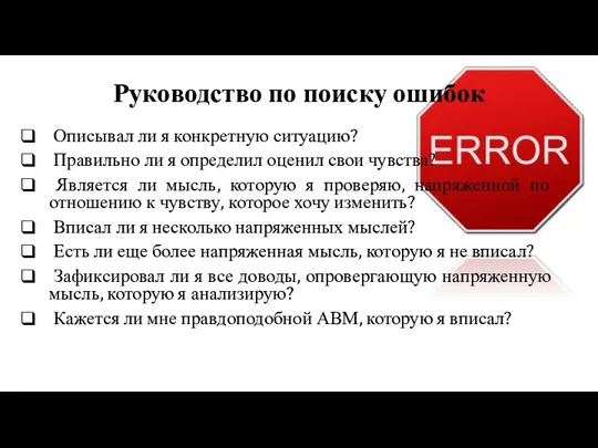 Руководство по поиску ошибок Описывал ли я конкретную ситуацию? Правильно ли