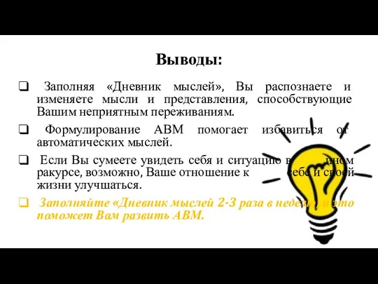 Выводы: Заполняя «Дневник мыслей», Вы распознаете и изменяете мысли и представления,