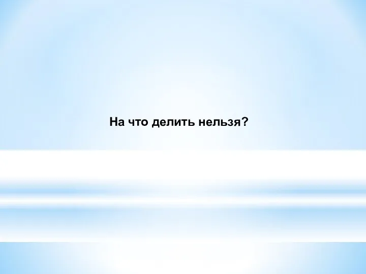 На что делить нельзя?