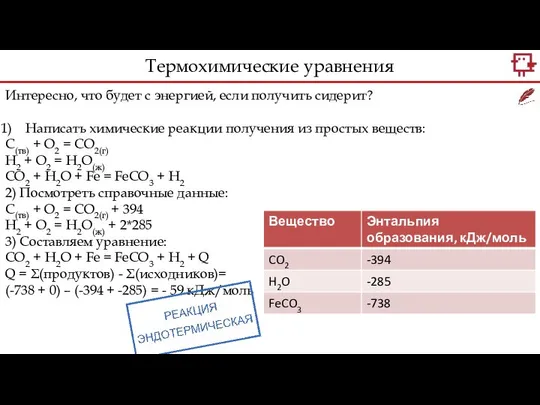 Интересно, что будет с энергией, если получить сидерит? Написать химические реакции