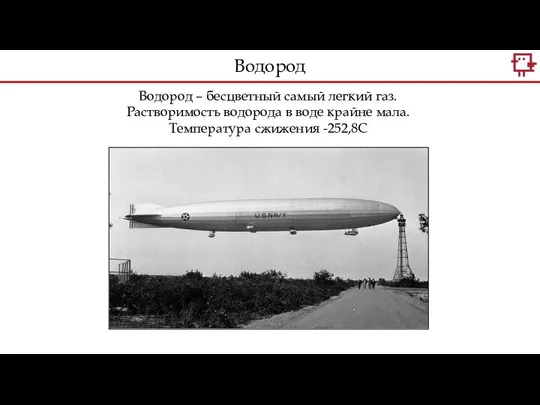 Водород – бесцветный самый легкий газ. Растворимость водорода в воде крайне мала. Температура сжижения -252,8С Водород