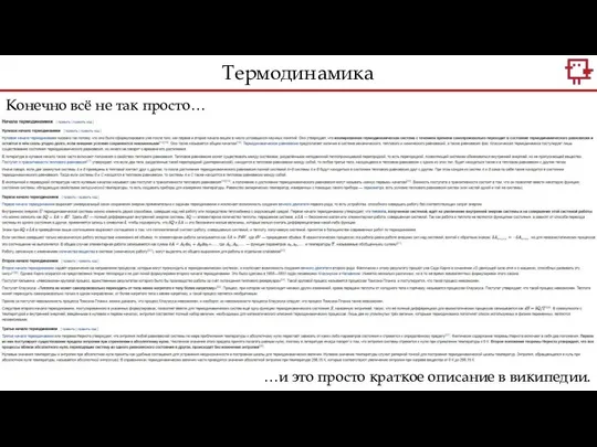 Конечно всё не так просто… Термодинамика …и это просто краткое описание в википедии.